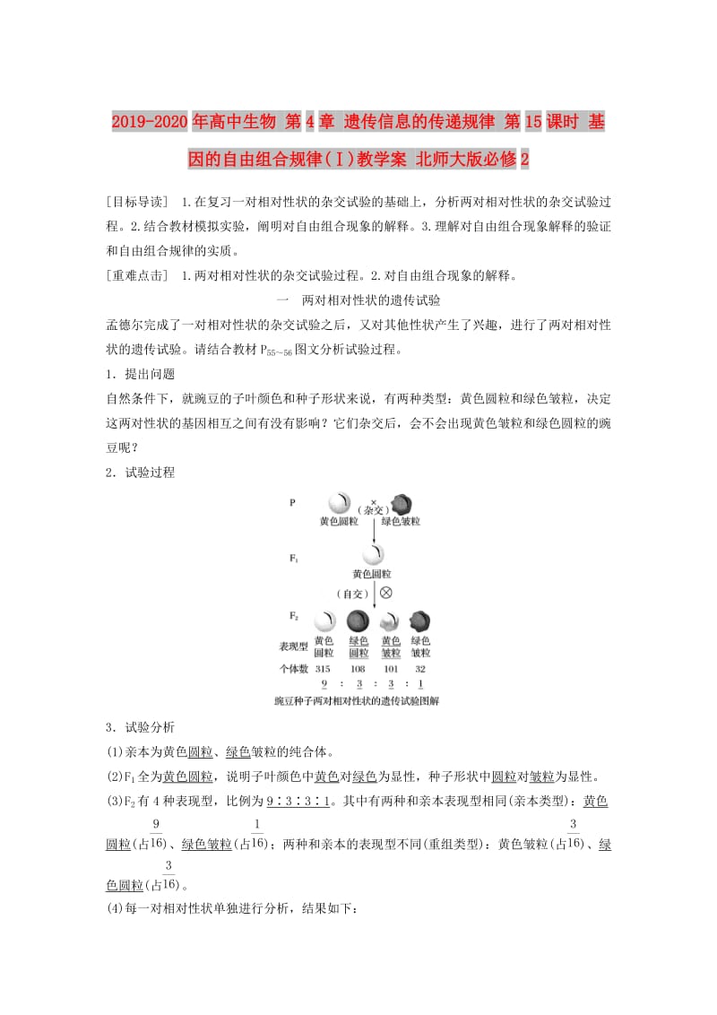 2019-2020年高中生物 第4章 遗传信息的传递规律 第15课时 基因的自由组合规律(Ⅰ)教学案 北师大版必修2.doc_第1页