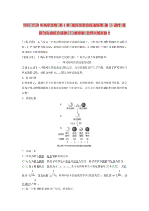 2019-2020年高中生物 第4章 遺傳信息的傳遞規(guī)律 第15課時 基因的自由組合規(guī)律(Ⅰ)教學(xué)案 北師大版必修2.doc