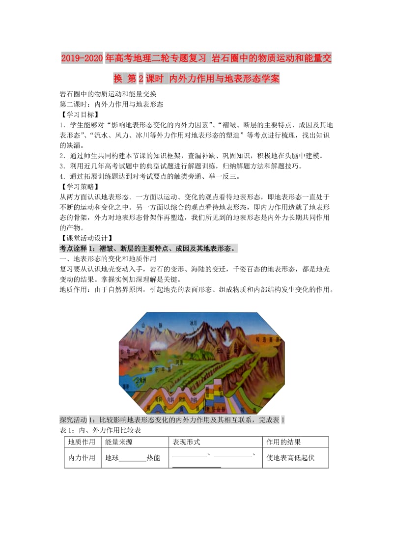 2019-2020年高考地理二轮专题复习 岩石圈中的物质运动和能量交换 第2课时 内外力作用与地表形态学案.doc_第1页