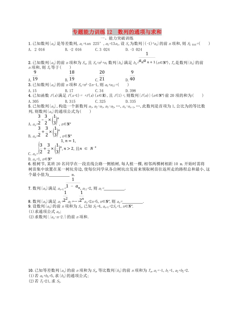 2019年高考数学二轮复习 专题四 数列 专题能力训练12 数列的通项与求和 文.doc_第1页