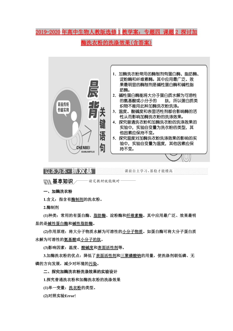 2019-2020年高中生物人教版选修1教学案：专题四 课题2 探讨加酶洗衣粉的洗涤效果(含答案).doc_第1页