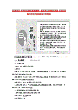 2019-2020年高中生物人教版選修1教學(xué)案：專題四 課題2 探討加酶洗衣粉的洗滌效果(含答案).doc