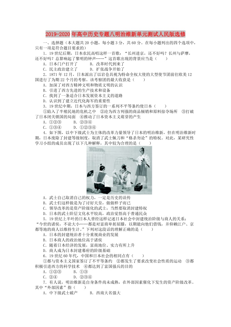 2019-2020年高中历史专题八明治维新单元测试人民版选修.doc_第1页