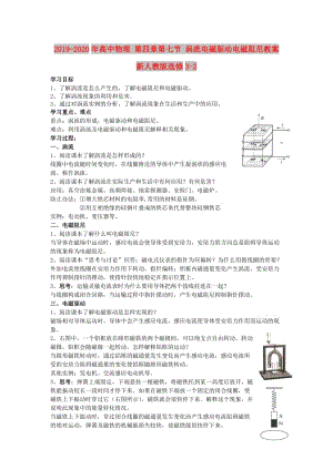 2019-2020年高中物理 第四章第七節(jié) 渦流電磁驅(qū)動(dòng)電磁阻尼教案 新人教版選修3-2.doc