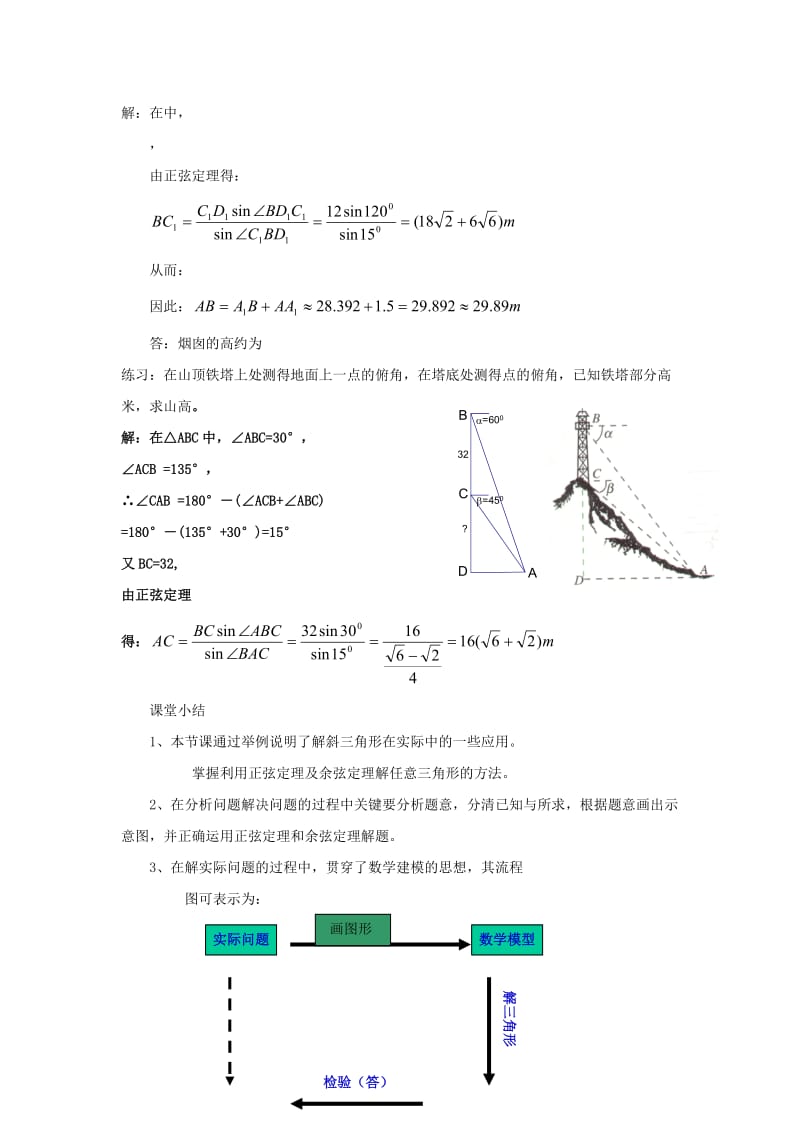 2019-2020年北师大版必修5高中数学第二章《解三角形的实际应用举例》word教案1.doc_第3页