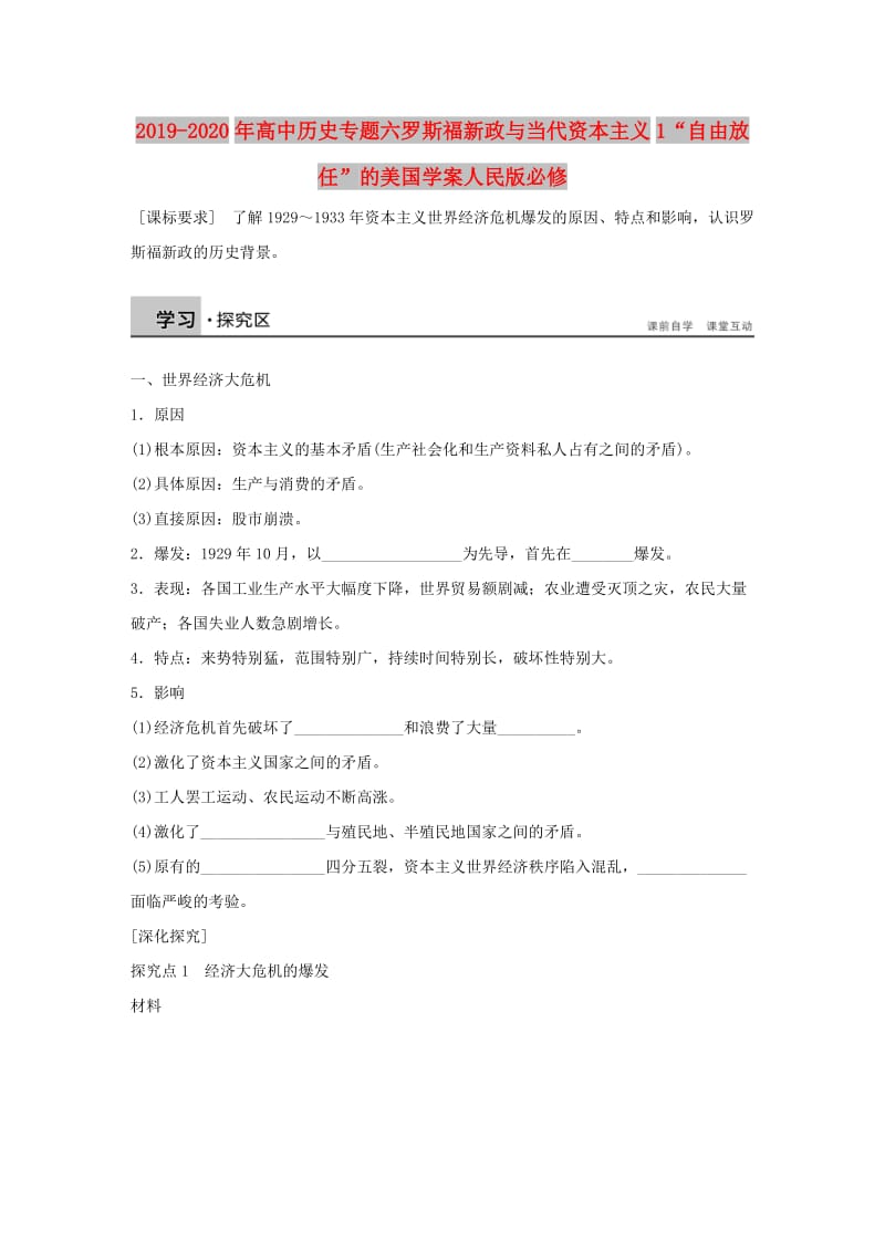 2019-2020年高中历史专题六罗斯福新政与当代资本主义1“自由放任”的美国学案人民版必修.doc_第1页