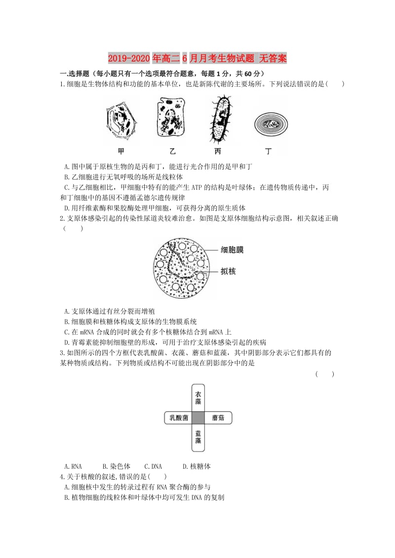 2019-2020年高二6月月考生物试题 无答案.doc_第1页