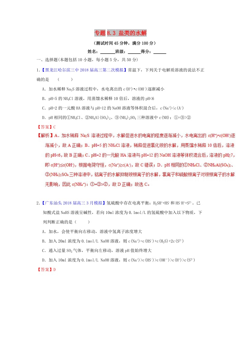 2019年高考化学一轮复习 专题8.3 盐类的水解（测）.doc_第1页