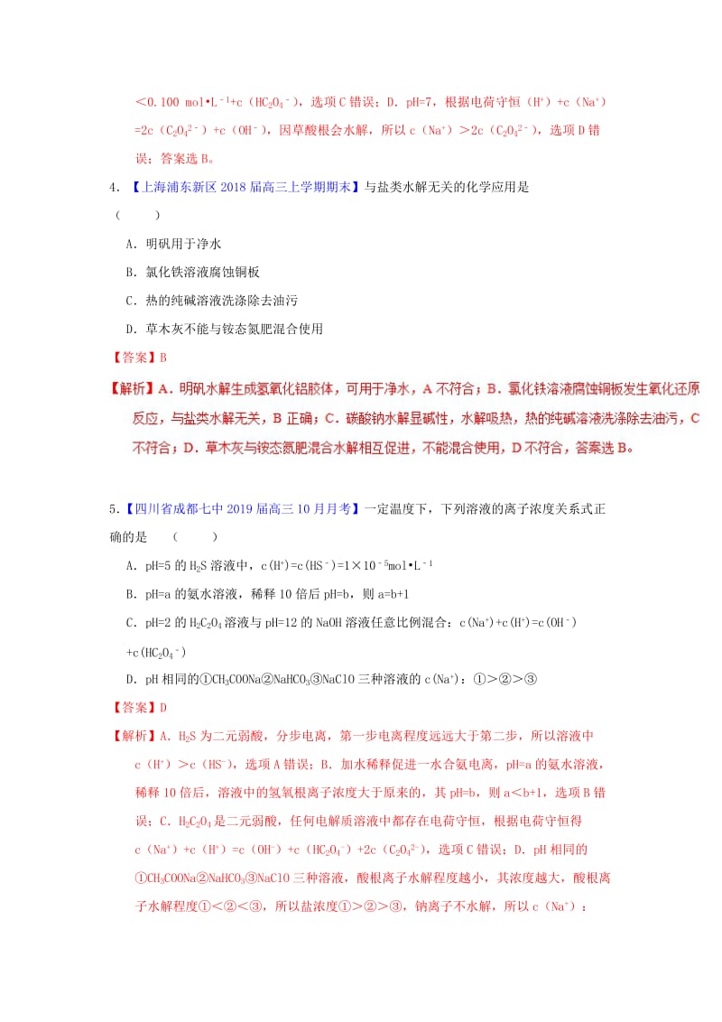 2019年高考化学一轮复习 专题8.3 盐类的水解（测）.doc_第3页