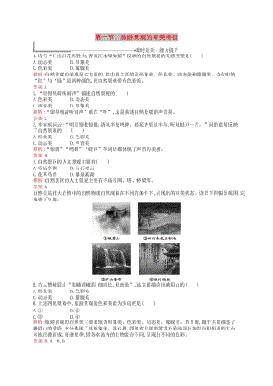 2019高中地理 第三章 旅游景觀的欣賞 3.1 旅游景觀的審美特征練習（含解析）新人教版選修3.docx