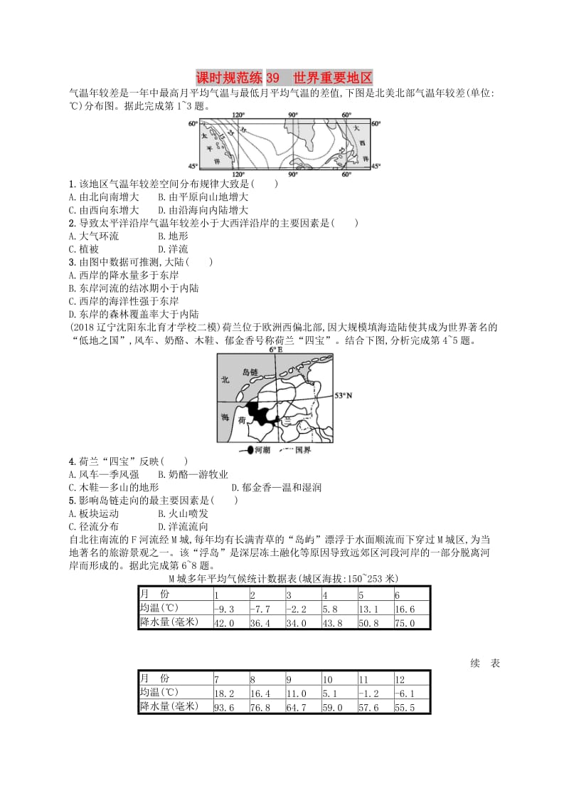 2020版高考地理大一轮复习 第十三章 世界地理 课时规范练39 世界重要地区 中图版.doc_第1页