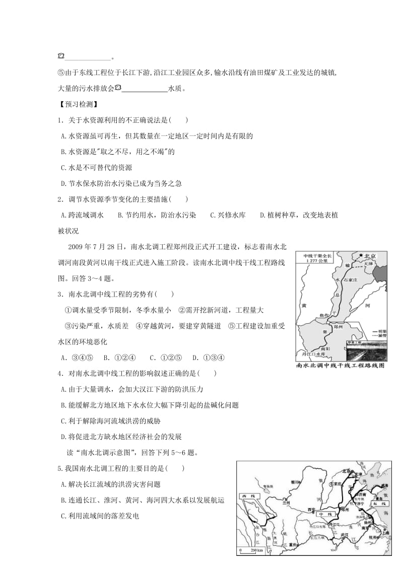 2019-2020年高中地理 第三节 资源的跨区域调配——南水北调导学案 新人教版必修3.doc_第3页