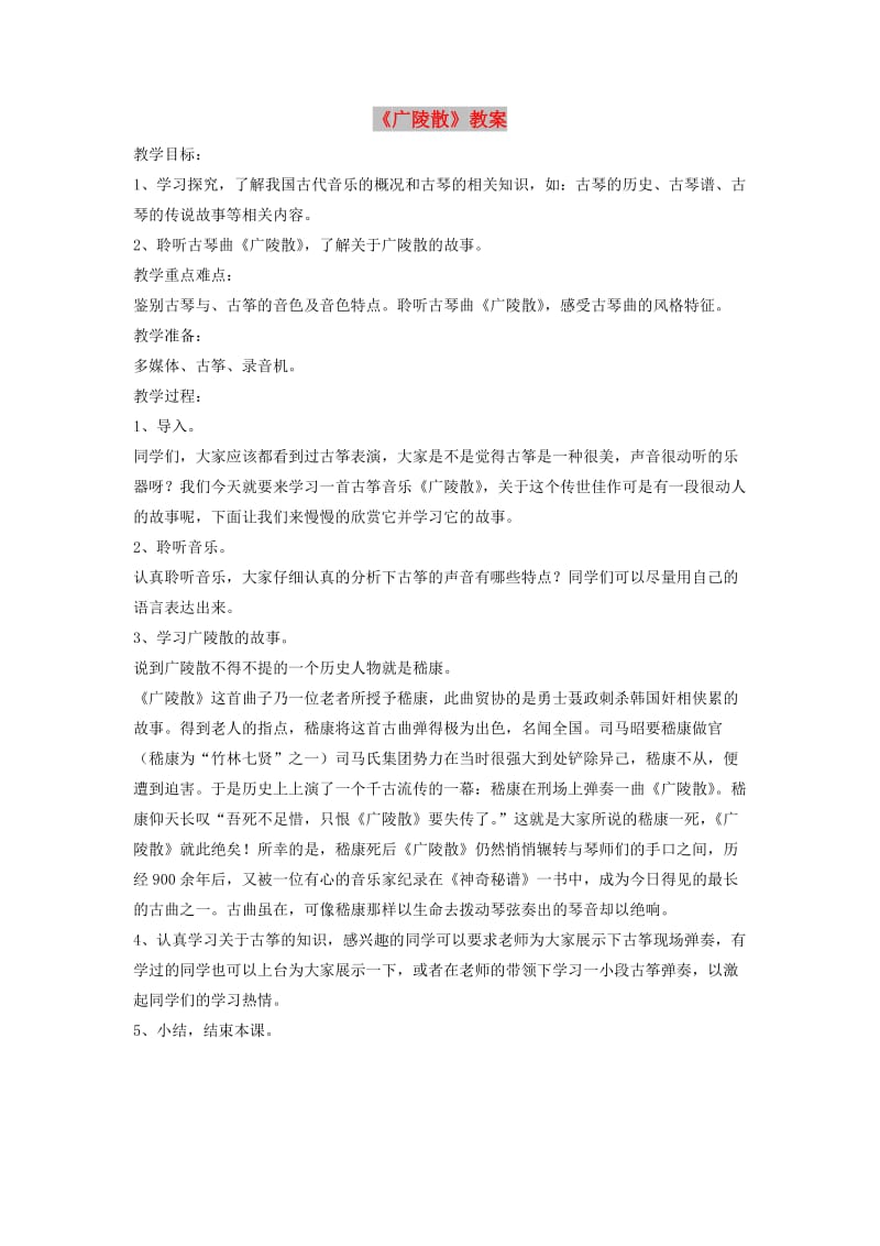 八年级音乐下册 第1单元 音乐故事《广陵散》教案2 新人教版.doc_第1页