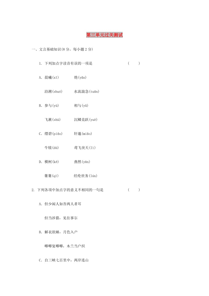 八年级语文上册 第三单元过关测试 新人教版.doc_第1页