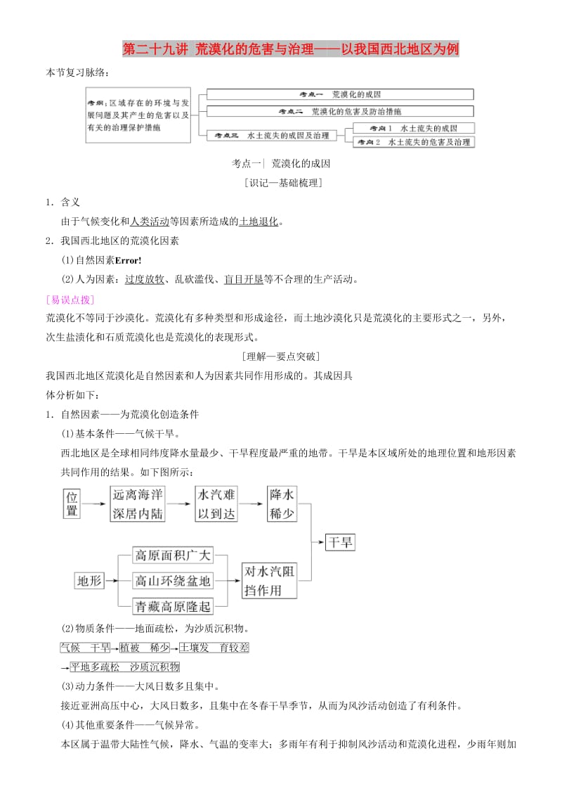 2019高考地理一轮复习 第二十九讲 荒漠化的危害与治理——以我国西北地区为例讲练结合学案.doc_第1页