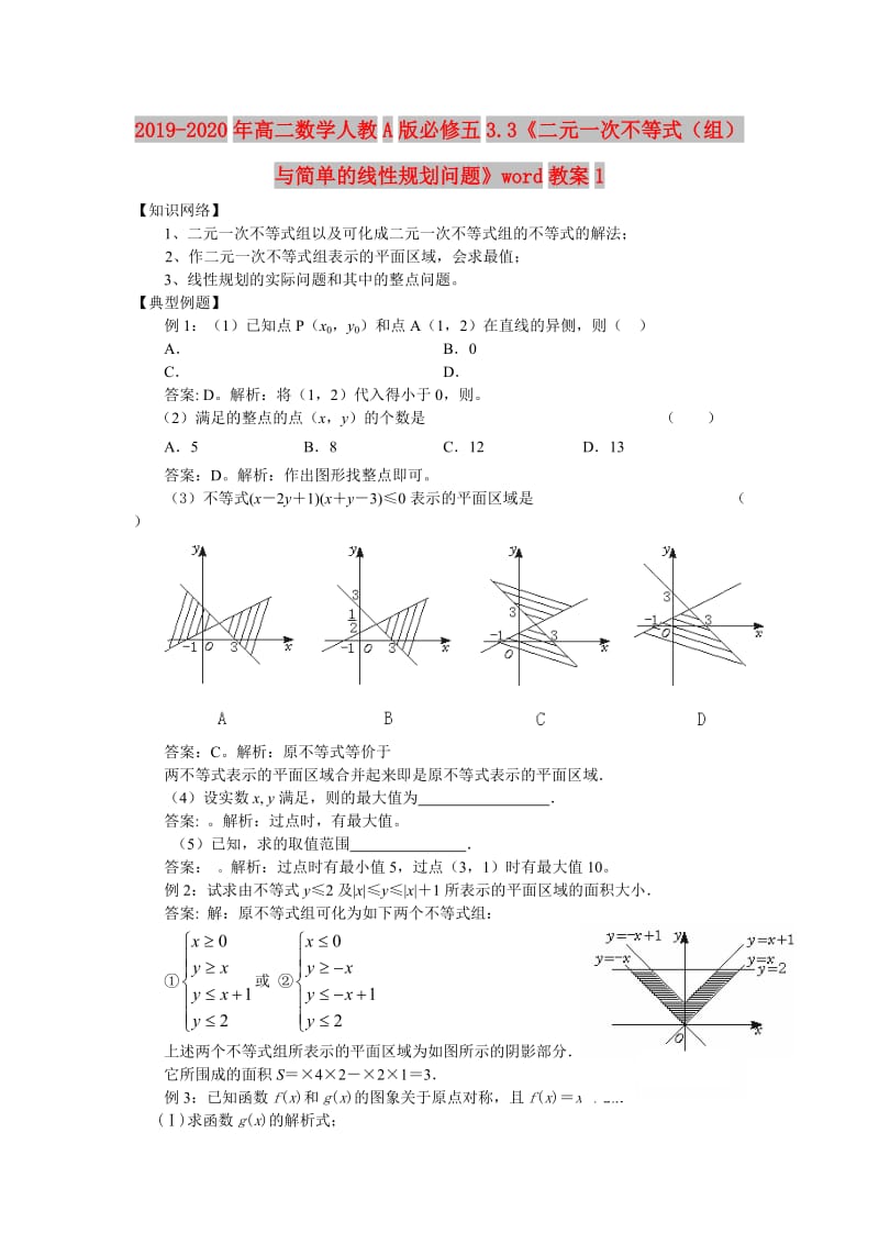 2019-2020年高二数学人教A版必修五3.3《二元一次不等式（组）与简单的线性规划问题》word教案1.doc_第1页