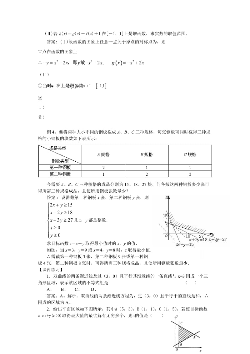 2019-2020年高二数学人教A版必修五3.3《二元一次不等式（组）与简单的线性规划问题》word教案1.doc_第2页