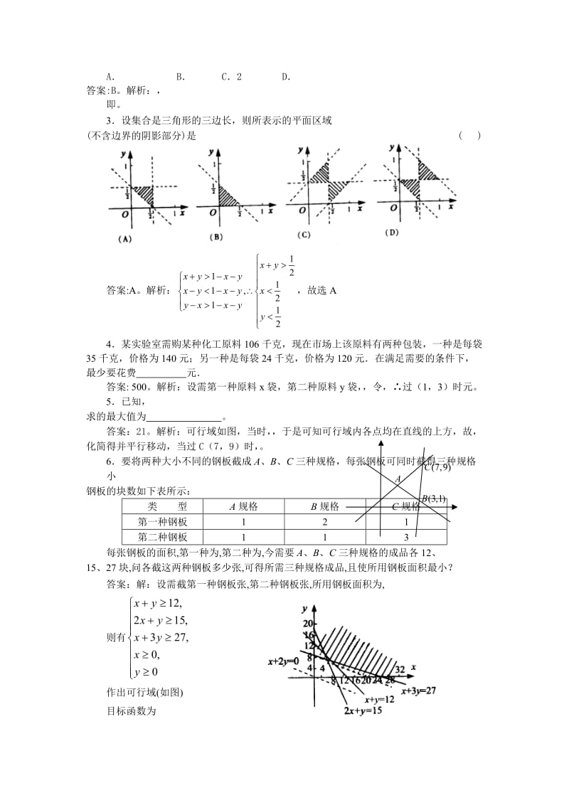 2019-2020年高二数学人教A版必修五3.3《二元一次不等式（组）与简单的线性规划问题》word教案1.doc_第3页