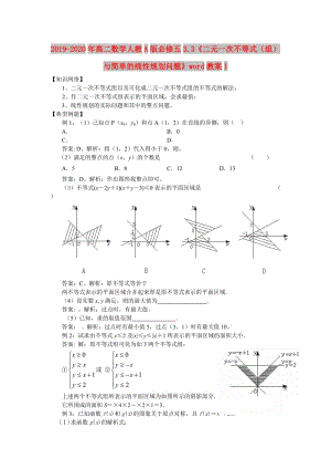 2019-2020年高二數(shù)學(xué)人教A版必修五3.3《二元一次不等式（組）與簡單的線性規(guī)劃問題》word教案1.doc