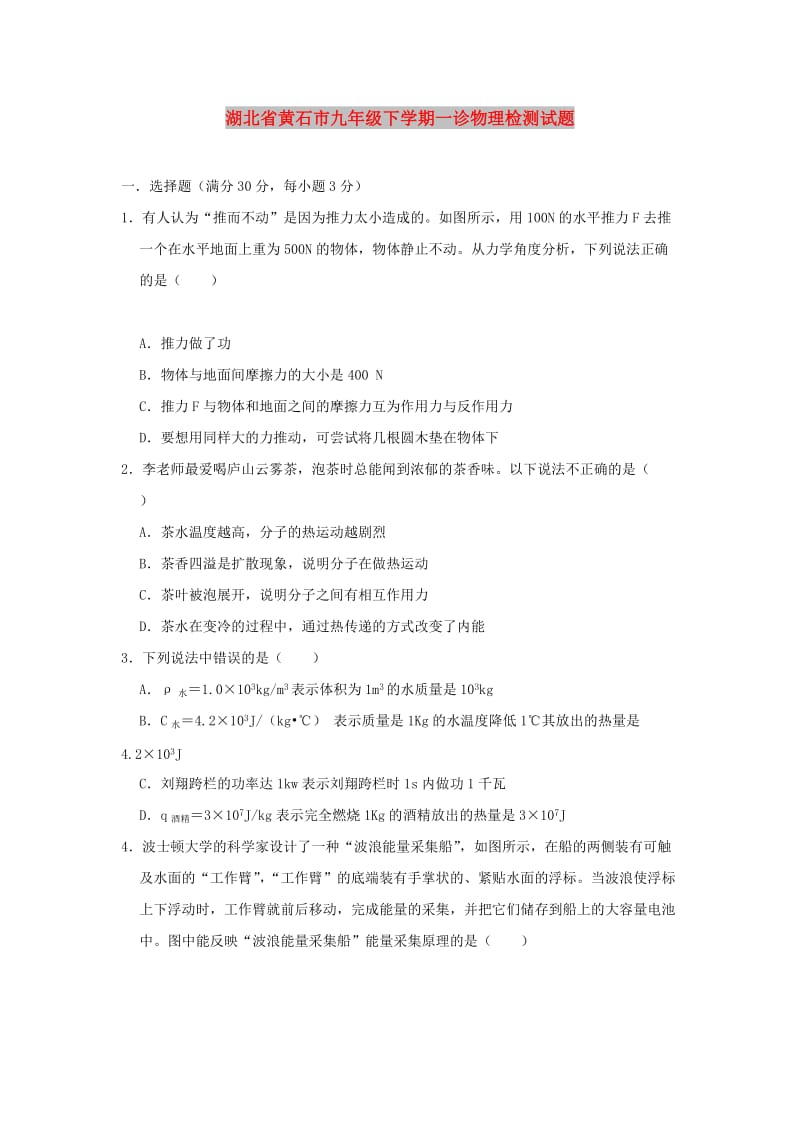 湖北省黄石市2019年九年级物理下学期一诊检测试题.doc_第1页