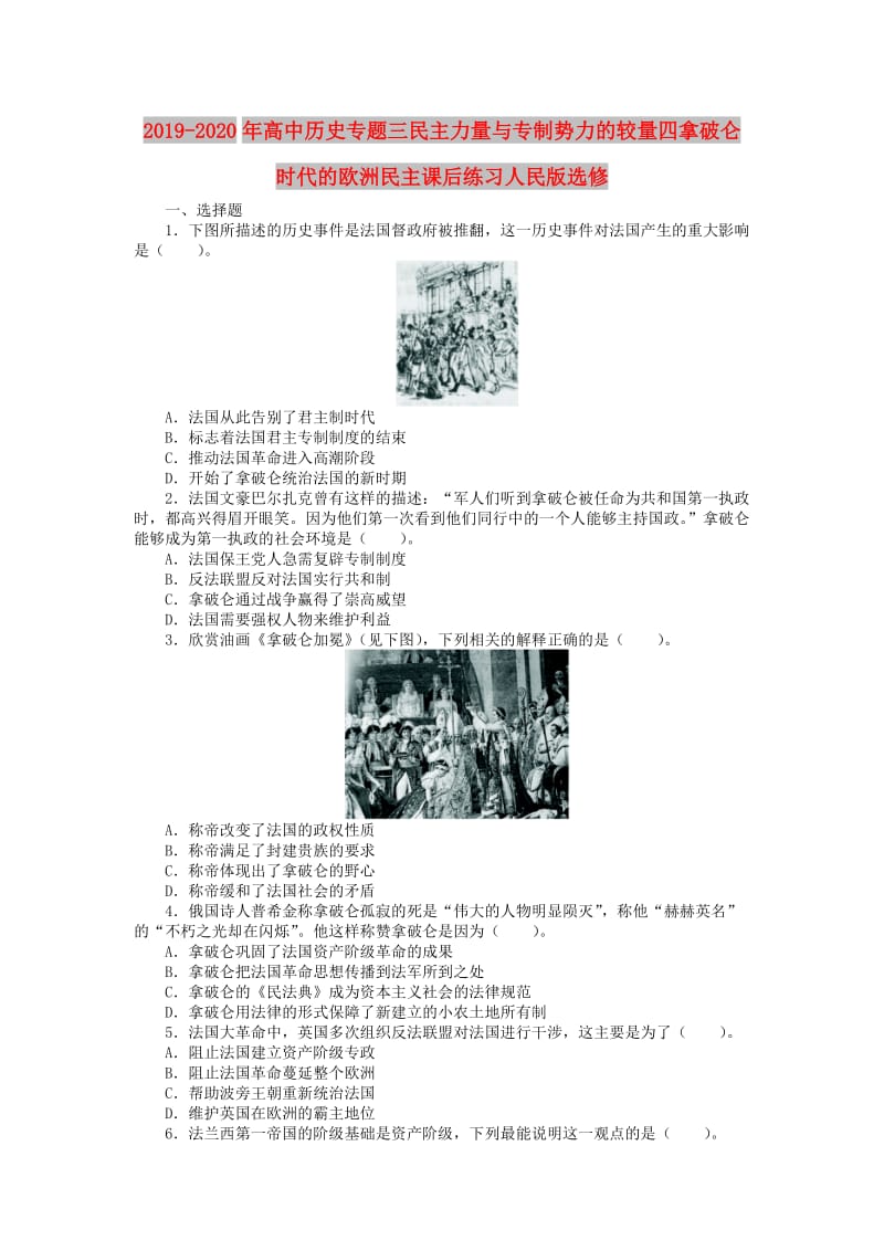 2019-2020年高中历史专题三民主力量与专制势力的较量四拿破仑时代的欧洲民主课后练习人民版选修.doc_第1页