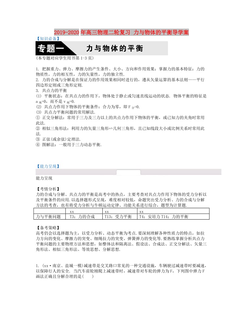 2019-2020年高三物理二轮复习 力与物体的平衡导学案.doc_第1页