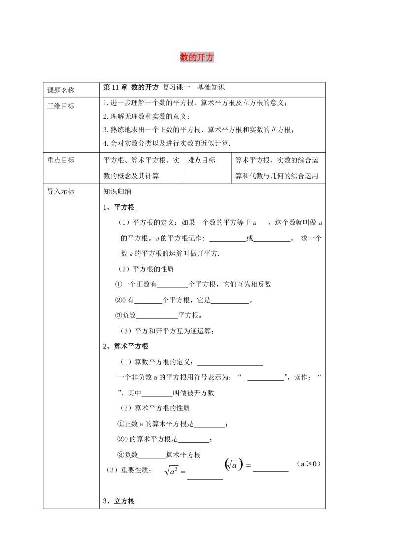 重庆市八年级数学上册 第11章 数的开方复习（1）教案 （新版）华东师大版.doc_第1页