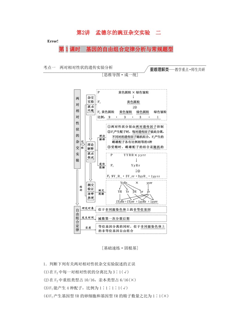 （江苏专版）2020版高考生物一轮复习 第一单元 第2讲 孟德尔的豌豆杂交实验二讲义（含解析）（必修2）.doc_第1页