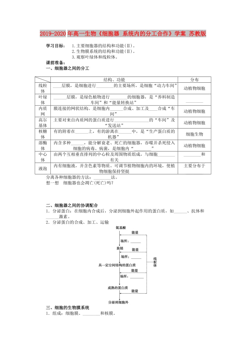 2019-2020年高一生物《细胞器 系统内的分工合作》学案 苏教版.doc_第1页