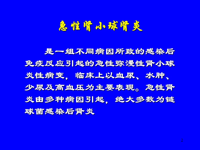 小儿急性肾炎ppt课件_第2页