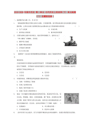 2019-2020年高中歷史 第二單元 古代歷史上的改革(下) 單元檢測(二) 岳麓版選修1.doc