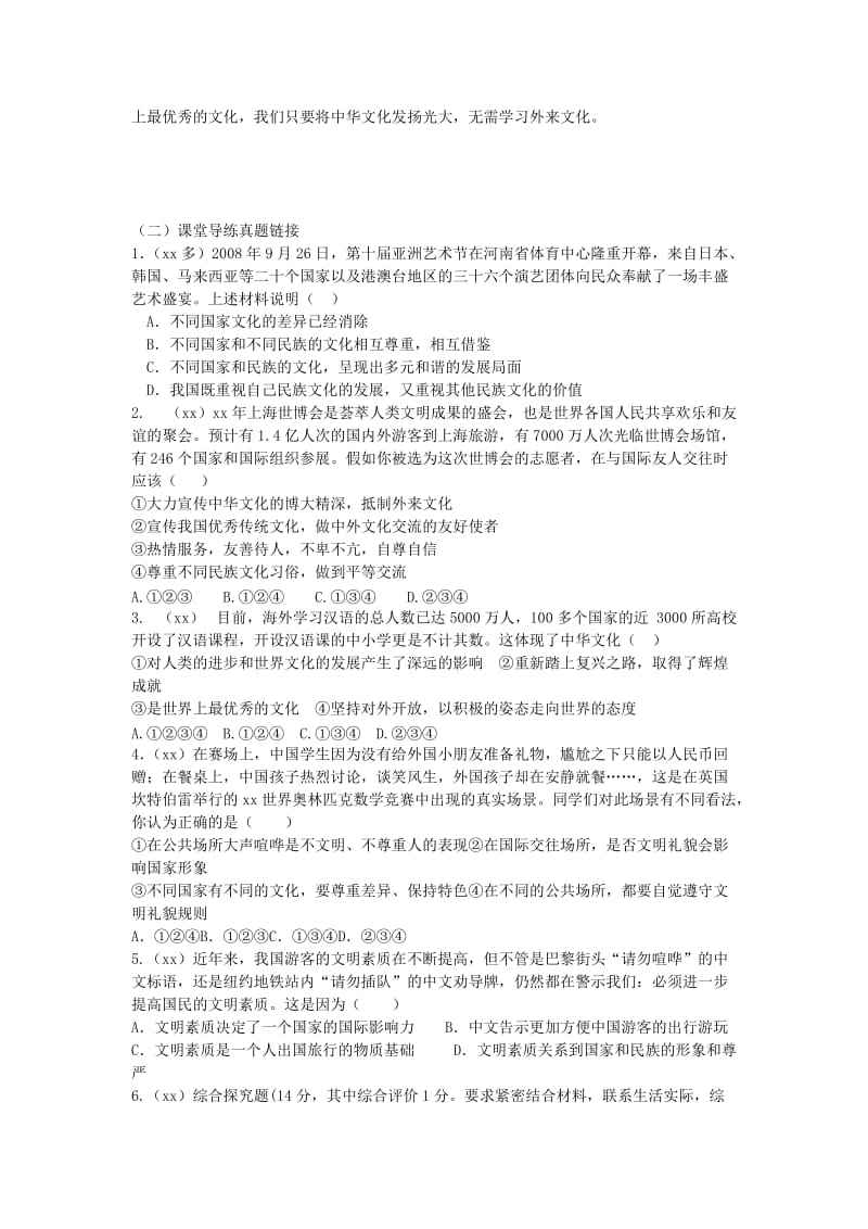 2019-2020年中考政治总复习“激活课堂 先学后导”专题七 发展先进文化 弘扬民族精神导学案.doc_第2页