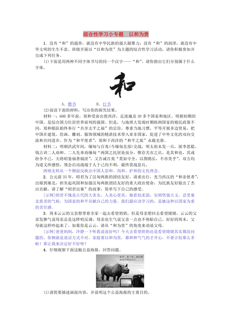 八年级语文下册 第六单元 综合性学习小专题 以和为贵练习 新人教版.doc_第1页