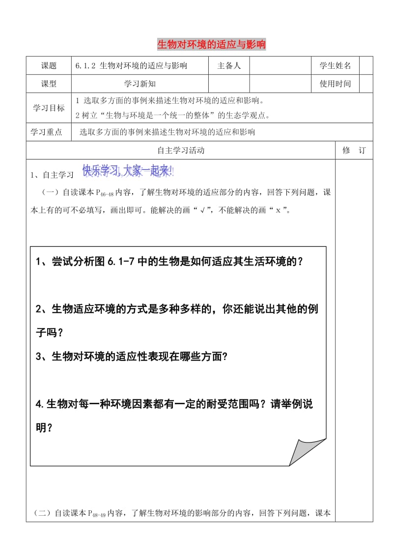 八年级生物下册 6.1.2生物对环境的适应与作用导学案（新版）济南版.doc_第1页