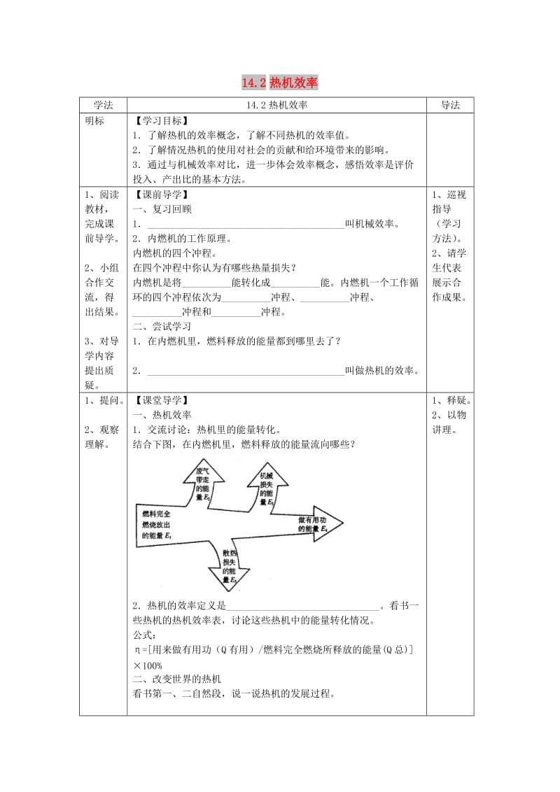 九年级物理全册 第十四章 第二节 热机的效率导学案（新版）新人教版.doc_第1页