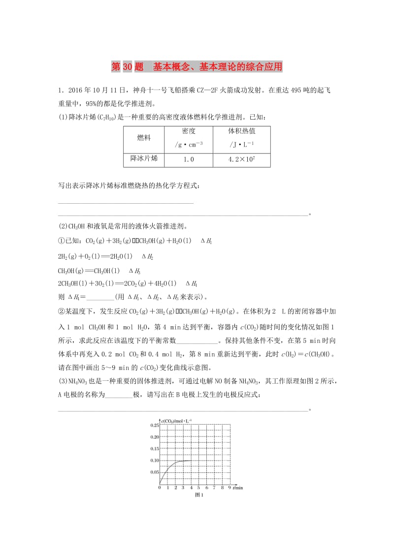 （浙江选考）2019高考化学二轮增分优选练 加试题增分练 第30题 基本概念、基本理论的综合应用.doc_第1页