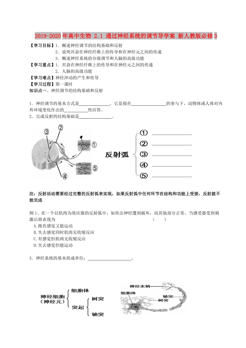 2019-2020年高中生物 2.1 通过神经系统的调节导学案 新人教版必修3.doc_第1页