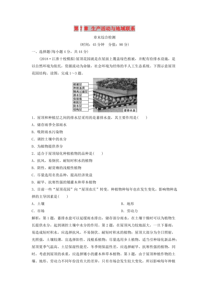 2019版高考地理一轮复习 第7章 生产活动与地域联系章末综合检测 中图版.doc_第1页