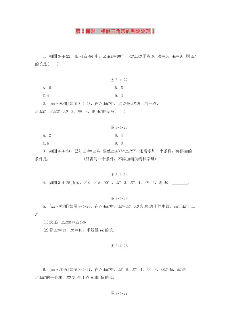 九年级数学上册 3.4 相似三角形的判定与性质 3.4.1 第2课时 相似三角形的判定定理1分层作业 湘教版.doc_第1页