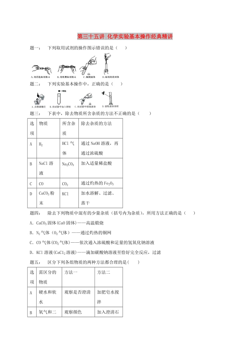 中考化学第二轮专题复习 第35讲 化学实验基本操作（经典精讲）课后练习.doc_第1页