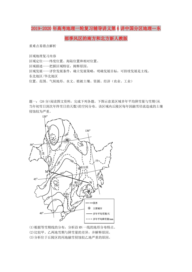 2019-2020年高考地理一轮复习辅导讲义第6讲中国分区地理—东部季风区的南方和北方新人教版.doc_第1页