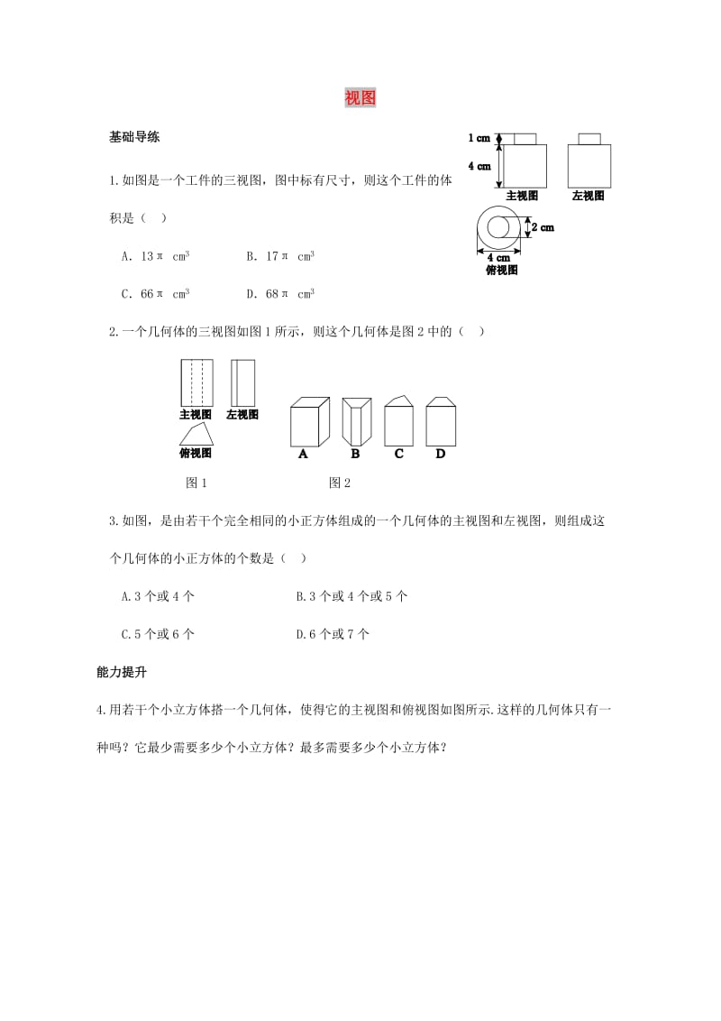 九年级数学上册 第五章 投影与视图 5.2 视图（第2课时）练习题 （新版）北师大版.doc_第1页