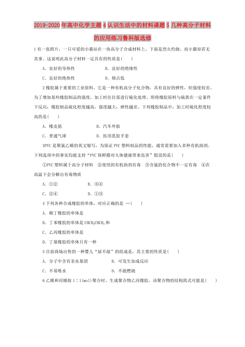 2019-2020年高中化学主题4认识生活中的材料课题5几种高分子材料的应用练习鲁科版选修.doc_第1页