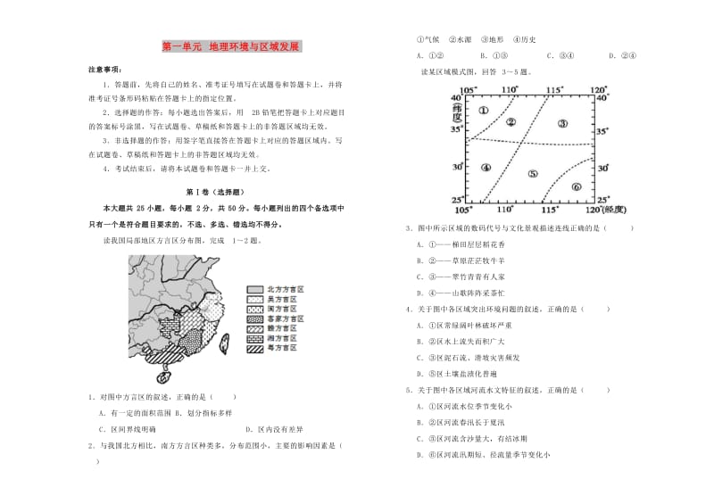 2018-2019学年高中地理 第一单元 地理环境与区域发展单元测试（一）新人教版必修3.doc_第1页