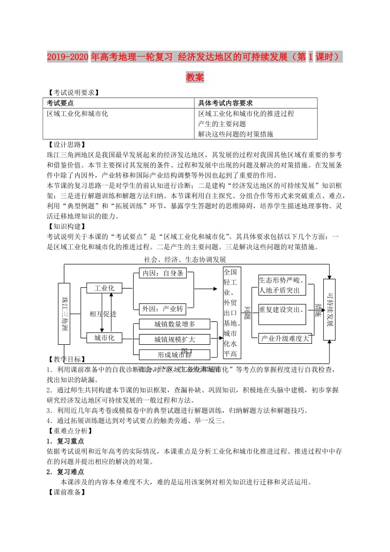 2019-2020年高考地理一轮复习 经济发达地区的可持续发展（第1课时）教案.doc_第1页