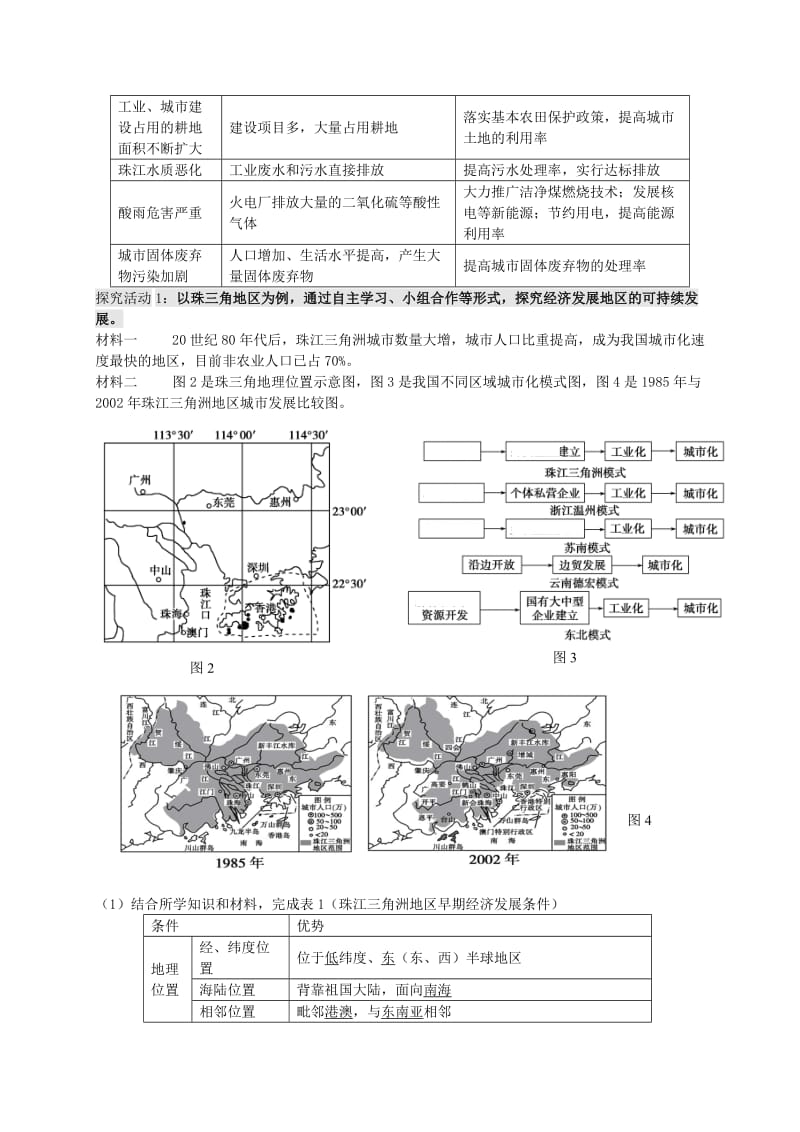 2019-2020年高考地理一轮复习 经济发达地区的可持续发展（第1课时）教案.doc_第3页