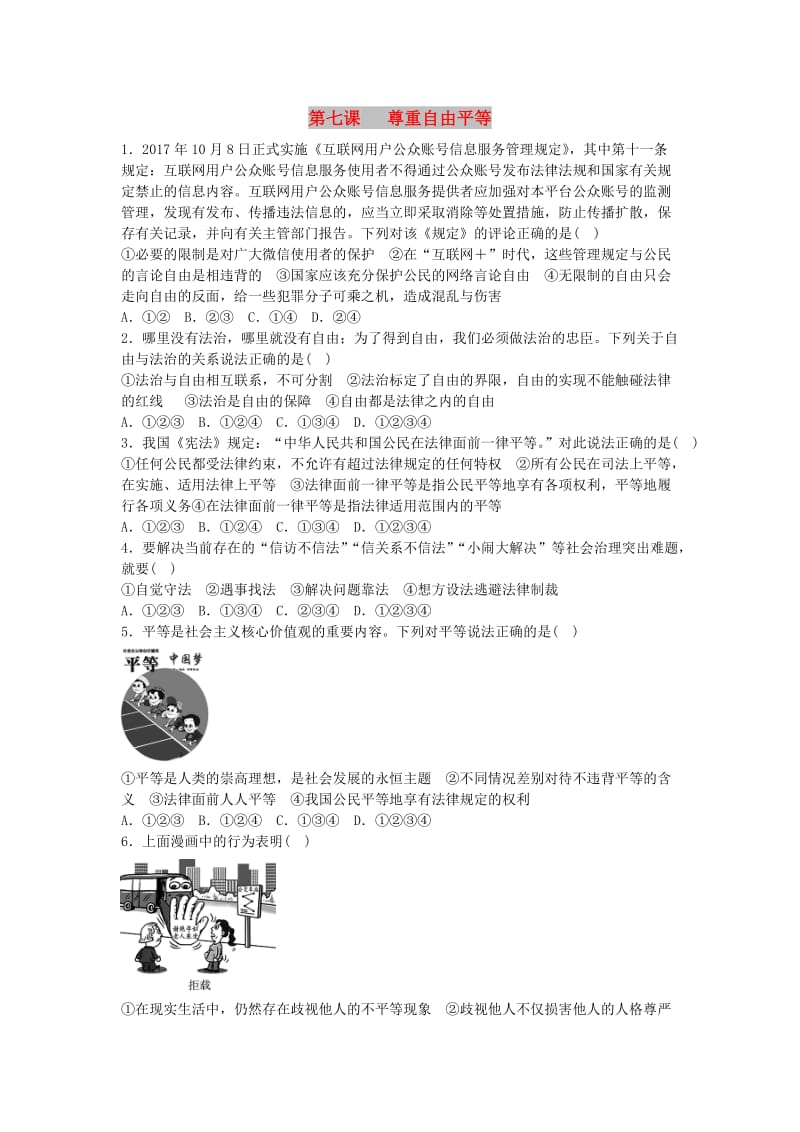 八年级道德与法治下册 第四单元 崇尚法治精神 第七课 尊重自由平等同步试题 新人教版.doc_第1页