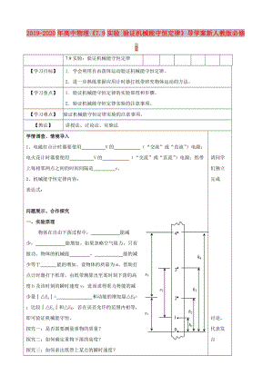 2019-2020年高中物理《7.9實(shí)驗(yàn) 驗(yàn)證機(jī)械能守恒定律》導(dǎo)學(xué)案新人教版必修2.doc