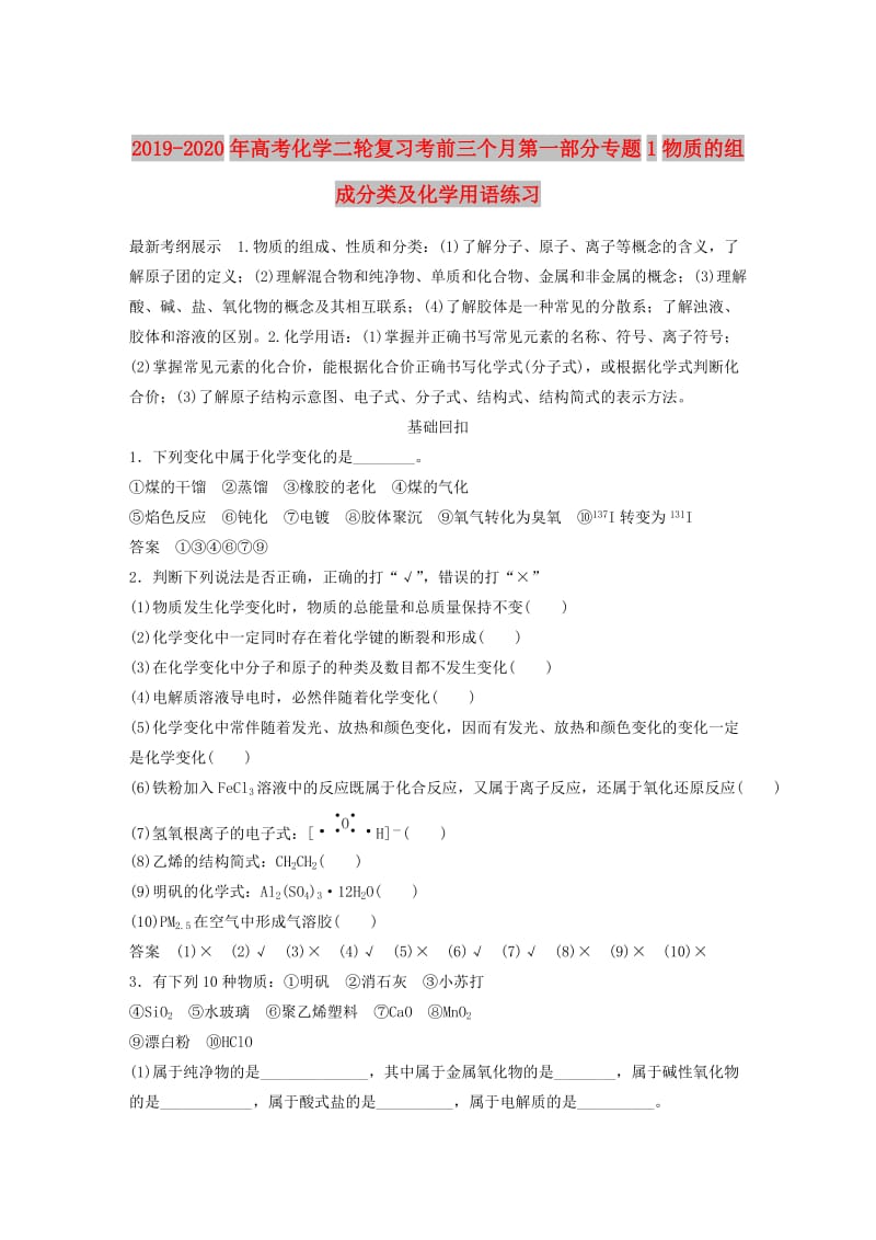 2019-2020年高考化学二轮复习考前三个月第一部分专题1物质的组成分类及化学用语练习.doc_第1页