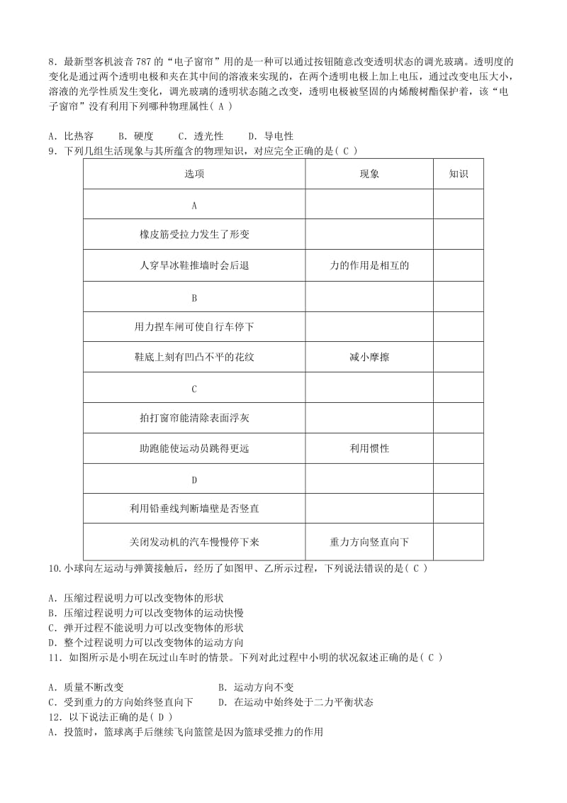 中考物理 物体的运动、质量与密度、物质的属性、力、运动和力专题综合练习题.doc_第2页